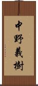 中野義樹 Scroll