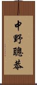 中野聰恭 Scroll