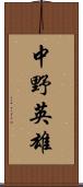 中野英雄 Scroll