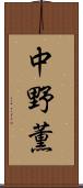 中野薫 Scroll