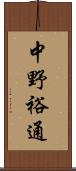 中野裕通 Scroll