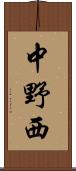 中野西 Scroll