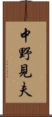 中野見夫 Scroll