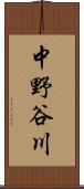中野谷川 Scroll