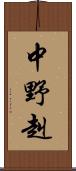 中野赳 Scroll