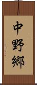 中野郷 Scroll