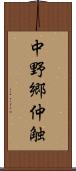 中野郷仲触 Scroll