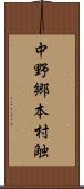 中野郷本村触 Scroll