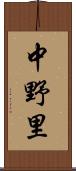 中野里 Scroll