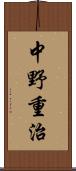 中野重治 Scroll