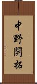 中野開拓 Scroll