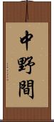 中野間 Scroll