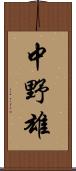 中野雄 Scroll