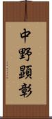 中野顕彰 Scroll