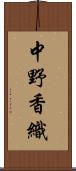 中野香織 Scroll