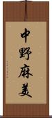 中野麻美 Scroll