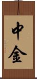 中金 Scroll