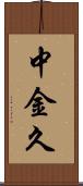 中金久 Scroll