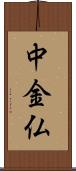 中金仏 Scroll