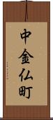 中金仏町 Scroll