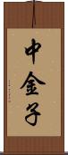 中金子 Scroll