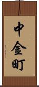 中金町 Scroll