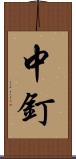 中釘 Scroll