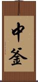 中釜 Scroll