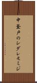 中釜戸のシダレモミジ Scroll