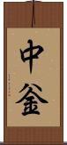 中釡 Scroll