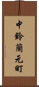 中鈴蘭元町 Scroll