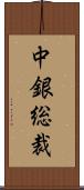 中銀総裁 Scroll