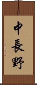 中長野 Scroll
