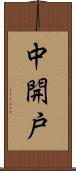 中開戸 Scroll