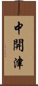 中開津 Scroll