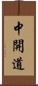 中開道 Scroll