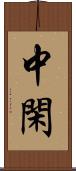 中閑 Scroll