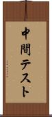 中間テスト Scroll