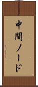 中間ノード Scroll