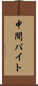 中間バイト Scroll