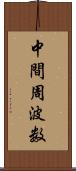 中間周波数 Scroll