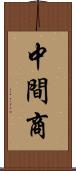 中間商 Scroll