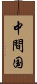 中間国 Scroll