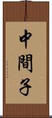 中間子 Scroll