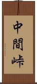 中間峠 Scroll