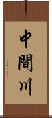 中間川 Scroll
