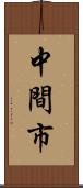 中間市 Scroll