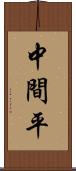 中間平 Scroll