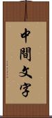 中間文字 Scroll