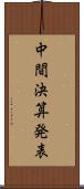 中間決算発表 Scroll